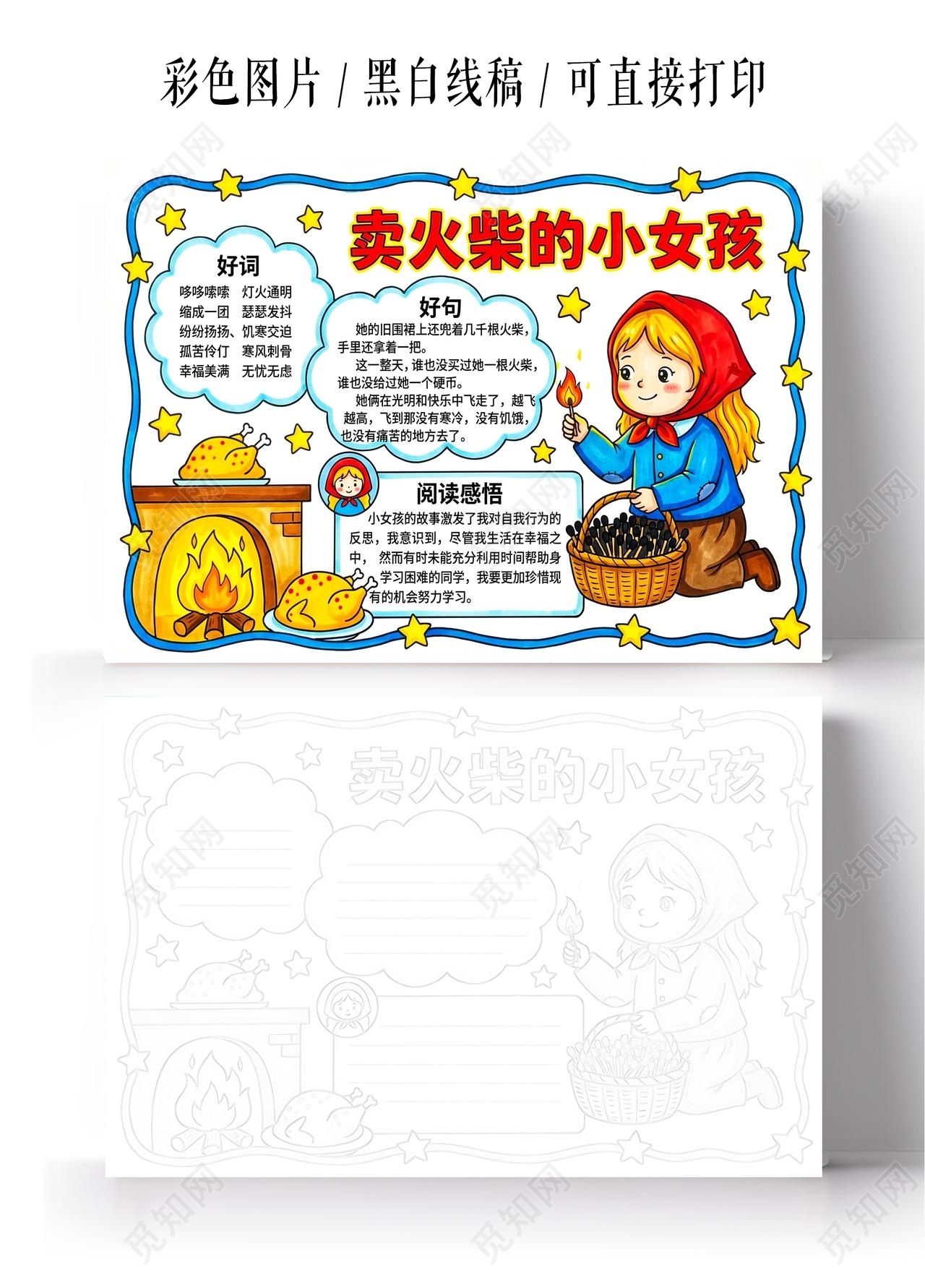 彩色卡通手绘卖火柴的小女孩小报手抄报小学生手抄报