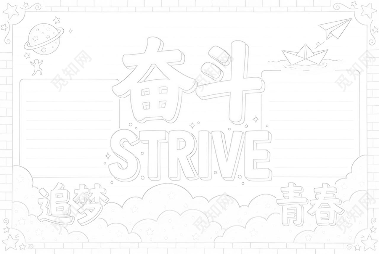 彩色卡通手绘奋斗小报手抄报小学生手抄报