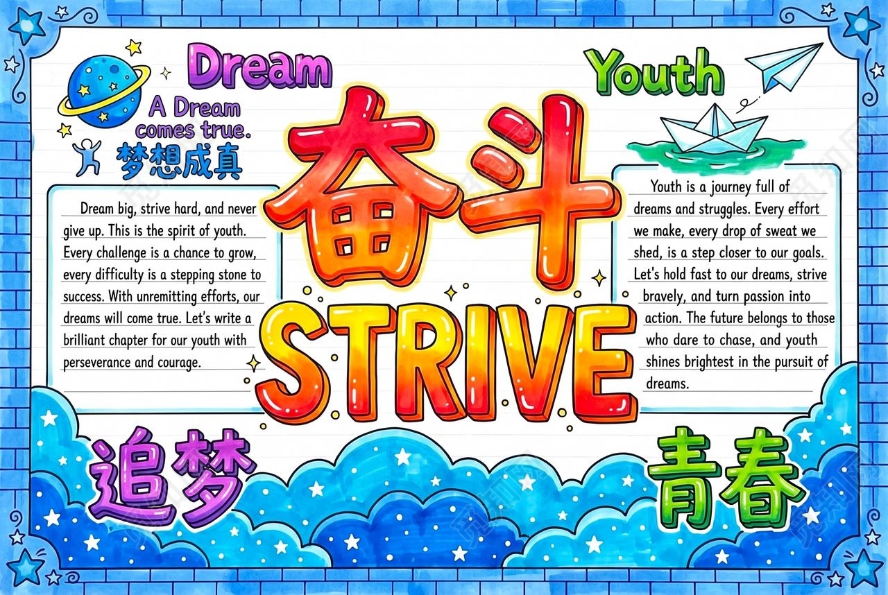 彩色卡通手绘奋斗小报手抄报小学生手抄报