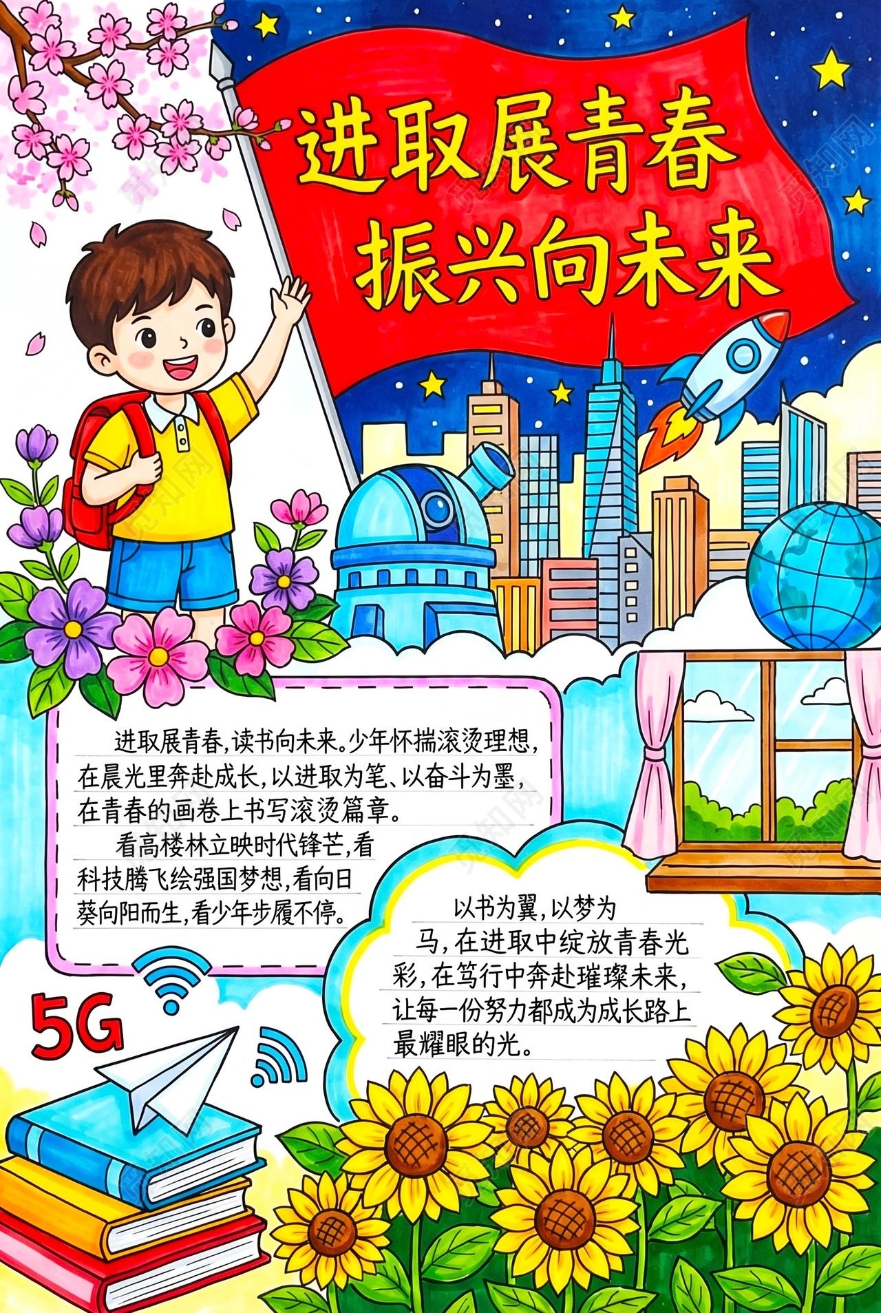 彩色卡通手绘进取展青春振兴向未来小报手抄报小学生手抄报