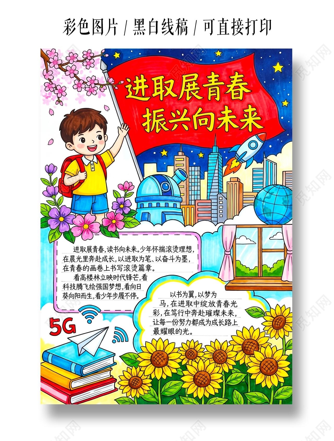 彩色卡通手绘进取展青春振兴向未来小报手抄报小学生手抄报