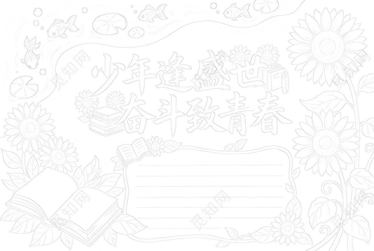 彩色卡通手绘少年逢盛世奋斗致青春小报手抄报小学生手抄报