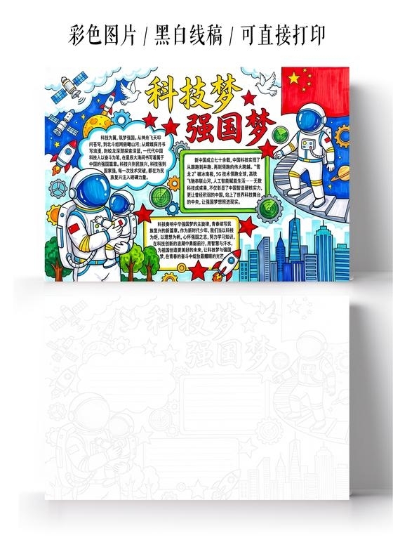 彩色卡通手绘科技梦强国梦小报手抄报小学生手抄报