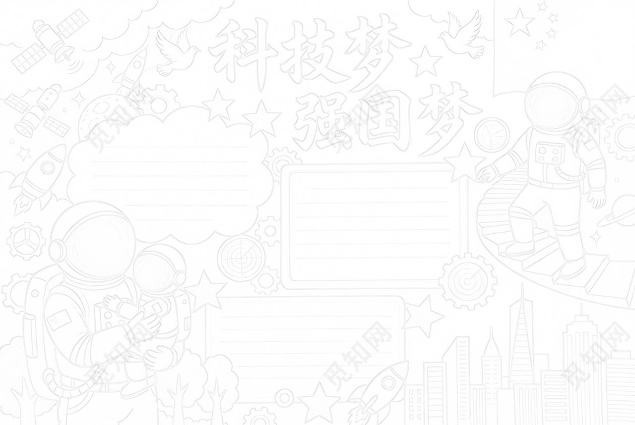 彩色卡通手绘科技梦强国梦小报手抄报小学生手抄报