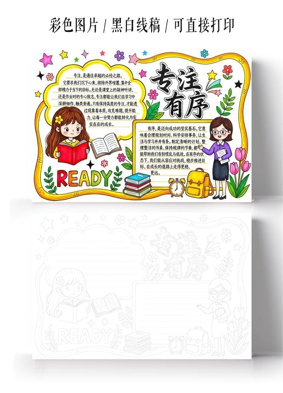 彩色卡通手绘专注有序小报手抄报小学生手抄报