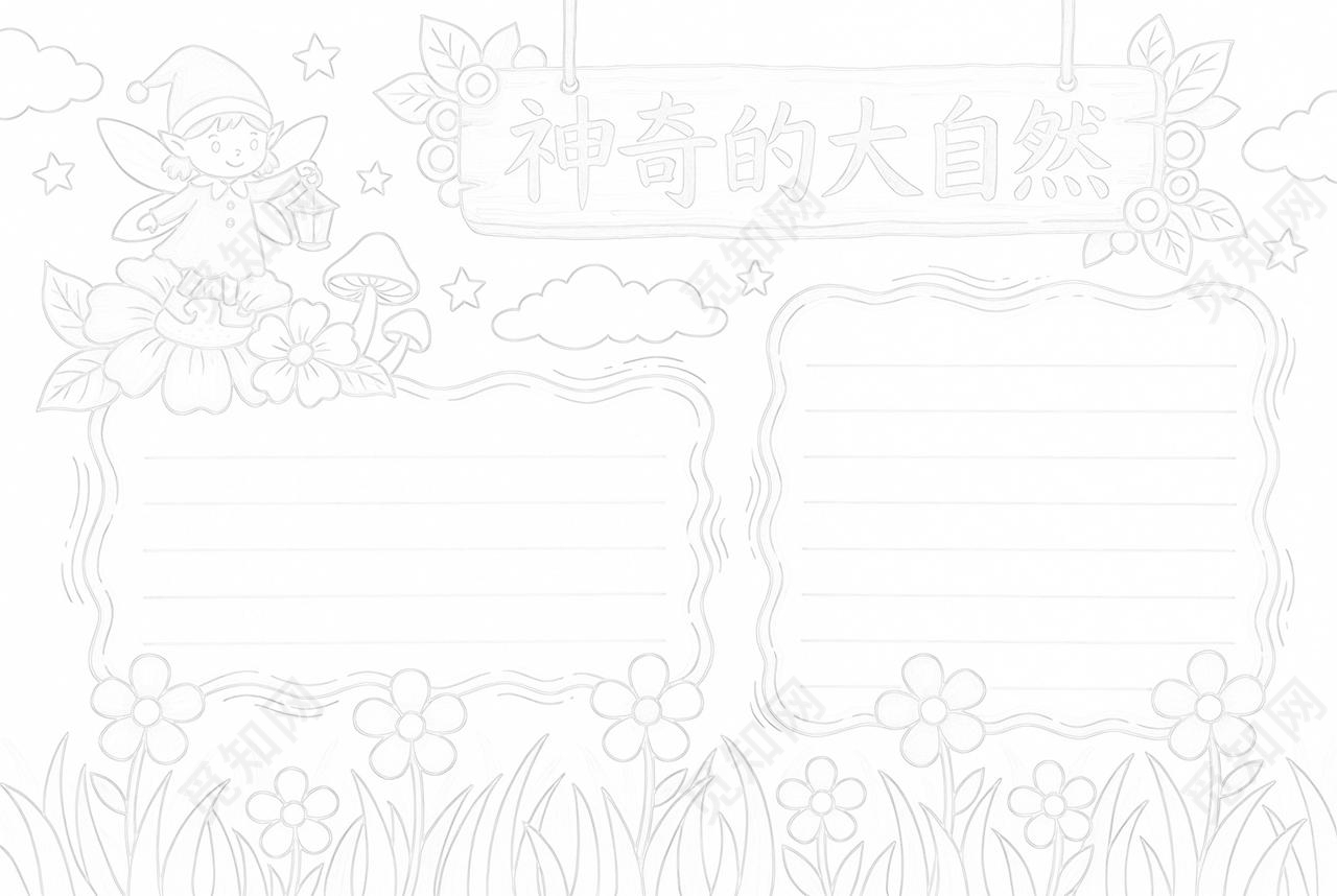 彩色卡通手绘神奇的大自然小报手抄报小学生手抄报