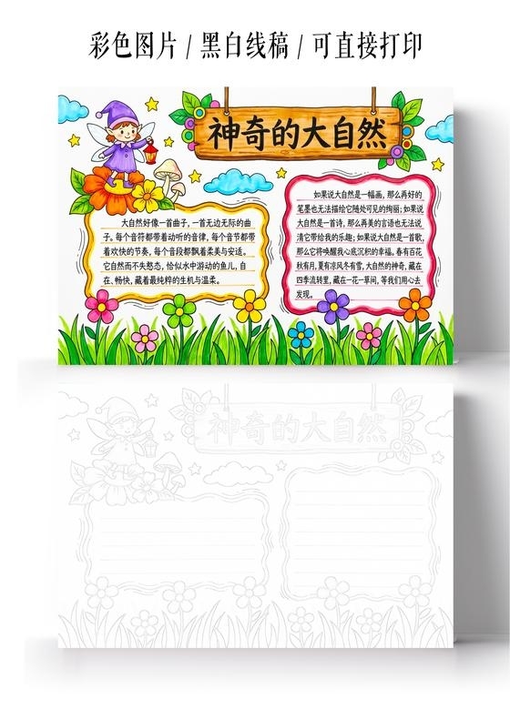彩色卡通手绘神奇的大自然小报手抄报小学生手抄报