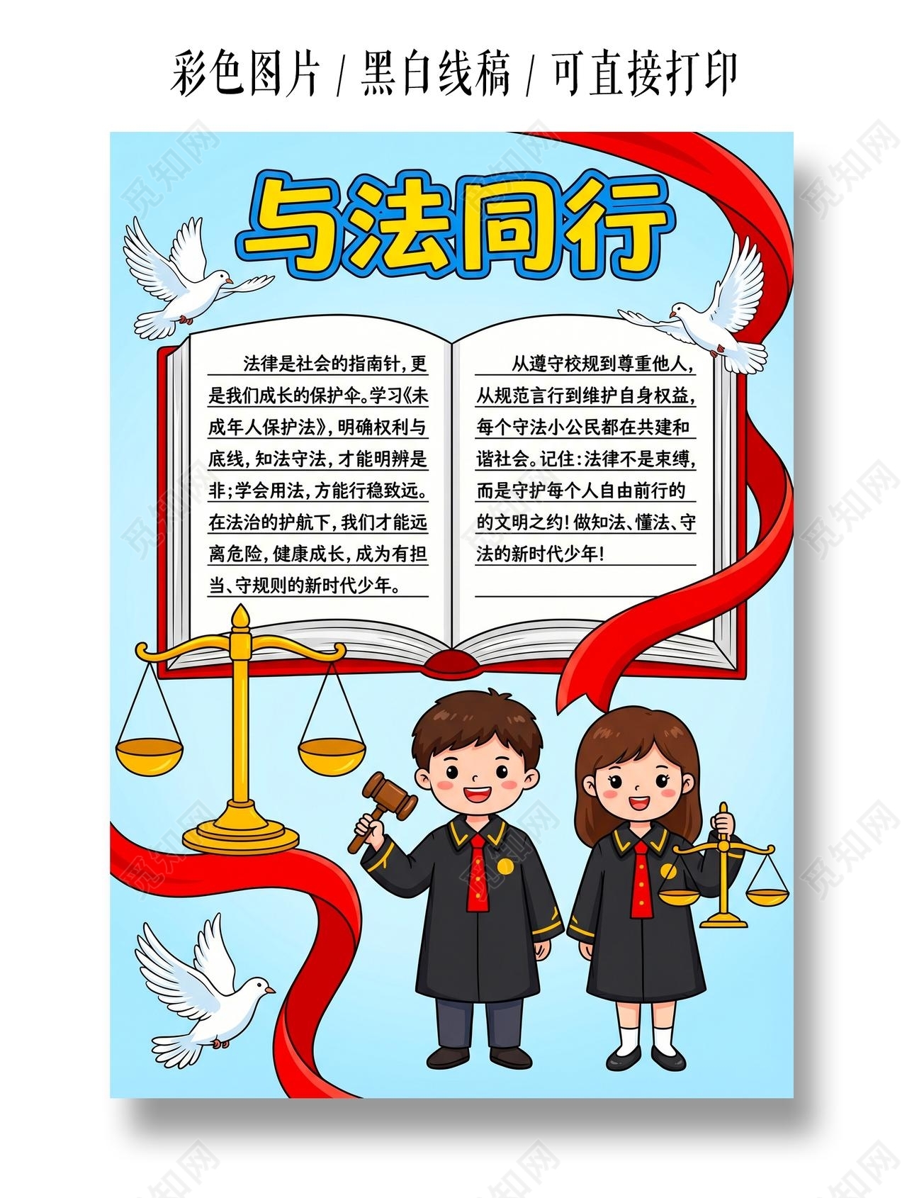 彩色卡通手绘与法同行小报手抄报小学生手抄报