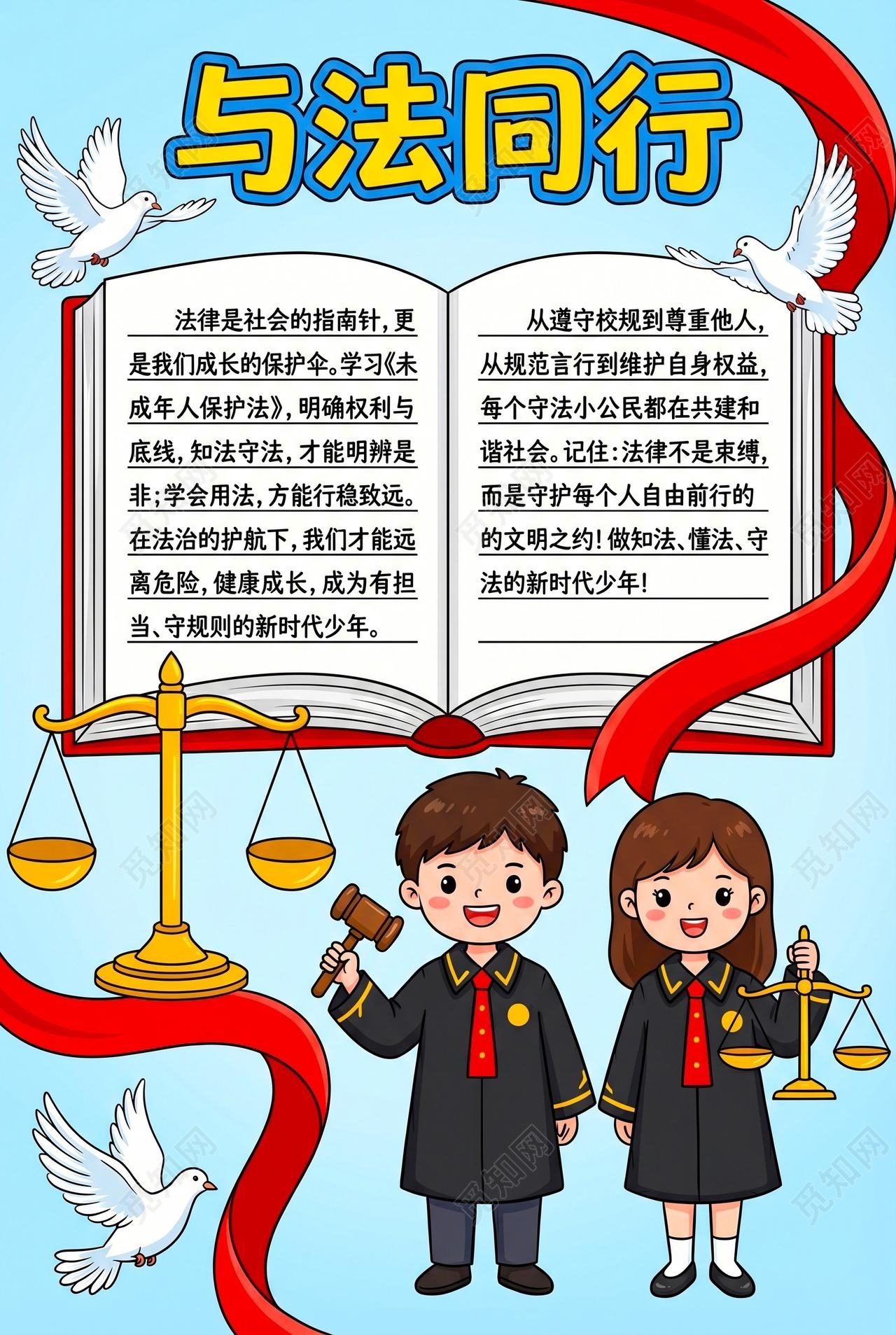 彩色卡通手绘与法同行小报手抄报小学生手抄报
