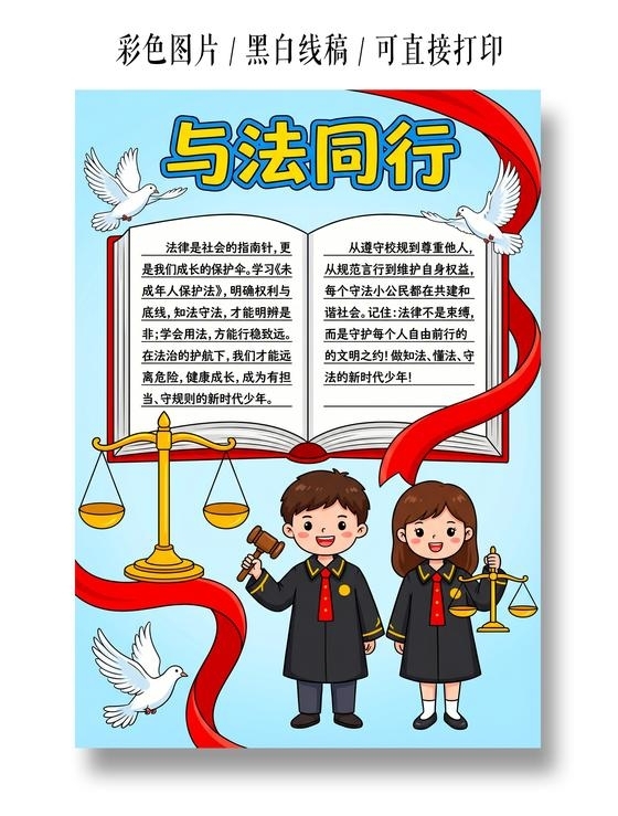 彩色卡通手绘与法同行小报手抄报小学生手抄报