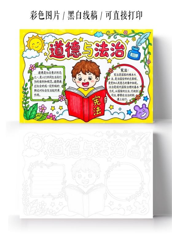 彩色卡通手绘道德与法治小报手抄报小学生手抄报