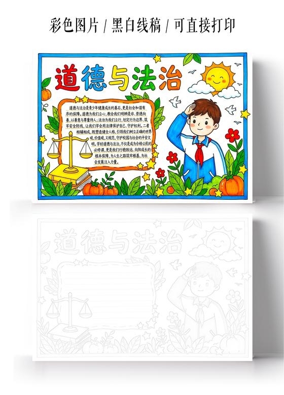 彩色卡通手绘道德与法治小报手抄报小学生手抄报