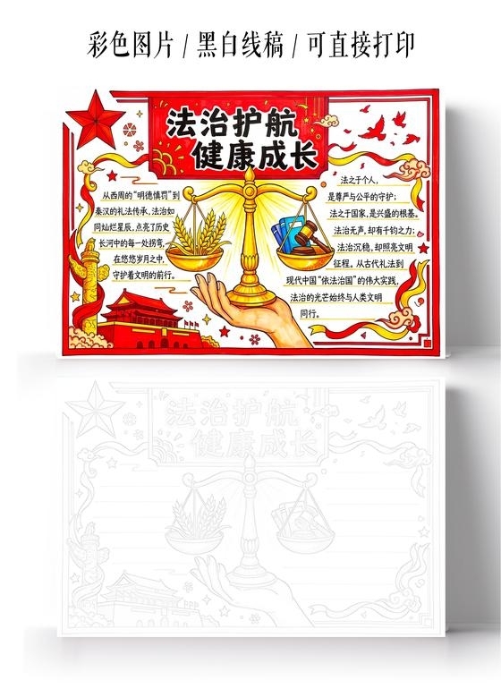 彩色卡通手绘法治护航健康成长小报手抄报小学生手抄报