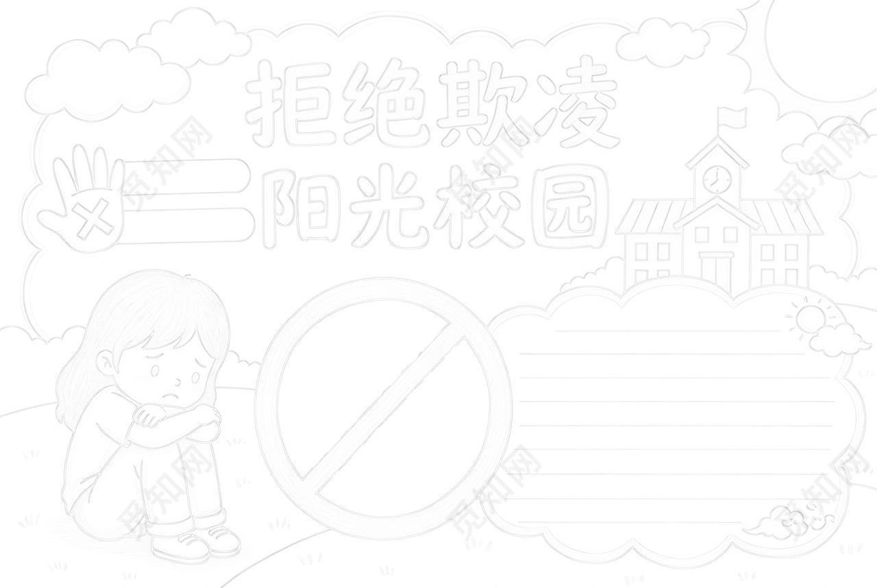 彩色卡通手绘拒绝欺凌阳光校园小报手抄报小学生手抄报