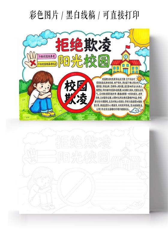 彩色卡通手绘拒绝欺凌阳光校园小报手抄报小学生手抄报