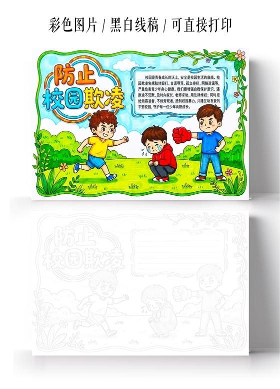 彩色卡通手绘防止校园欺凌小报手抄报小学生手抄报
