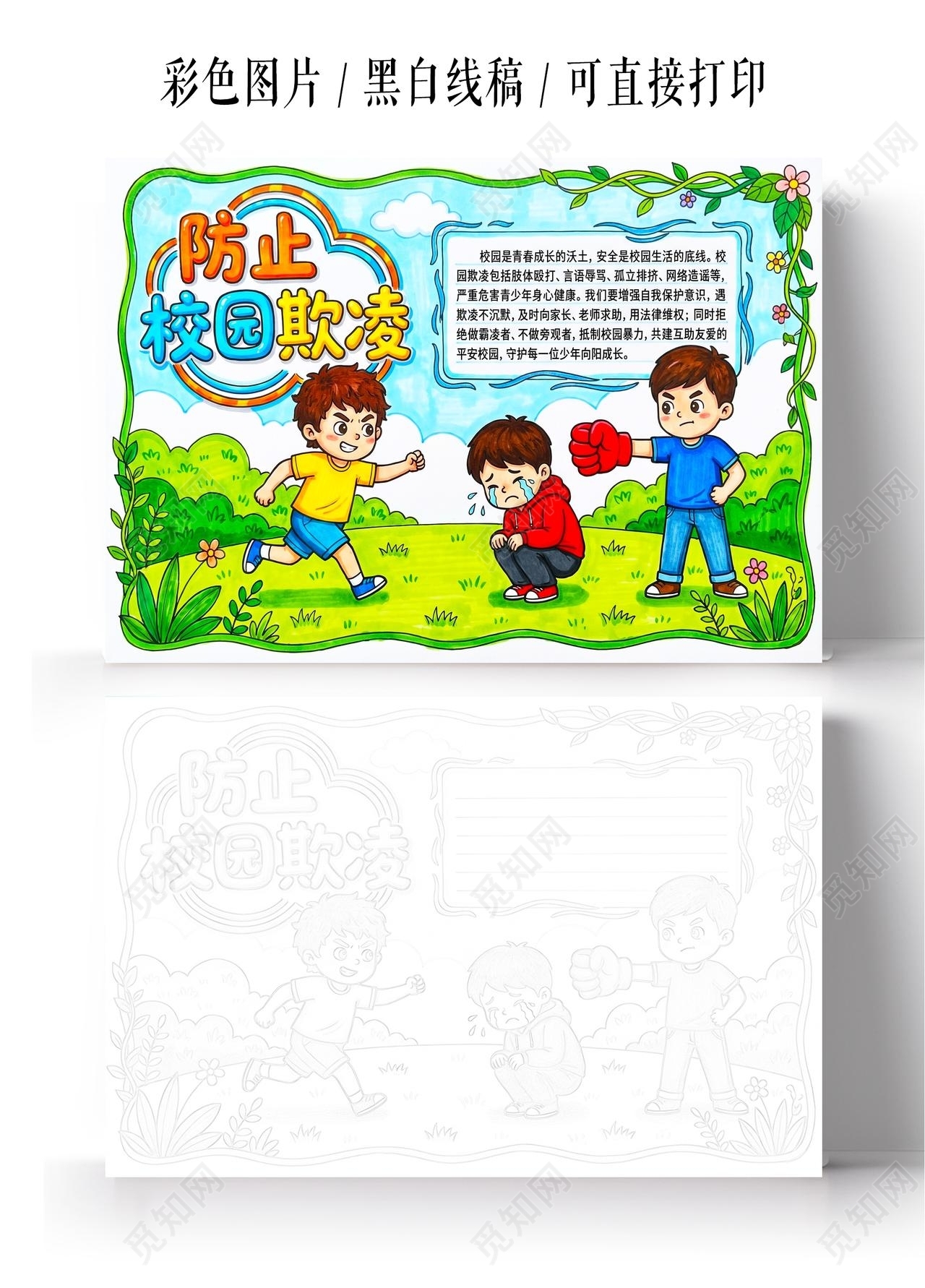彩色卡通手绘防止校园欺凌小报手抄报小学生手抄报