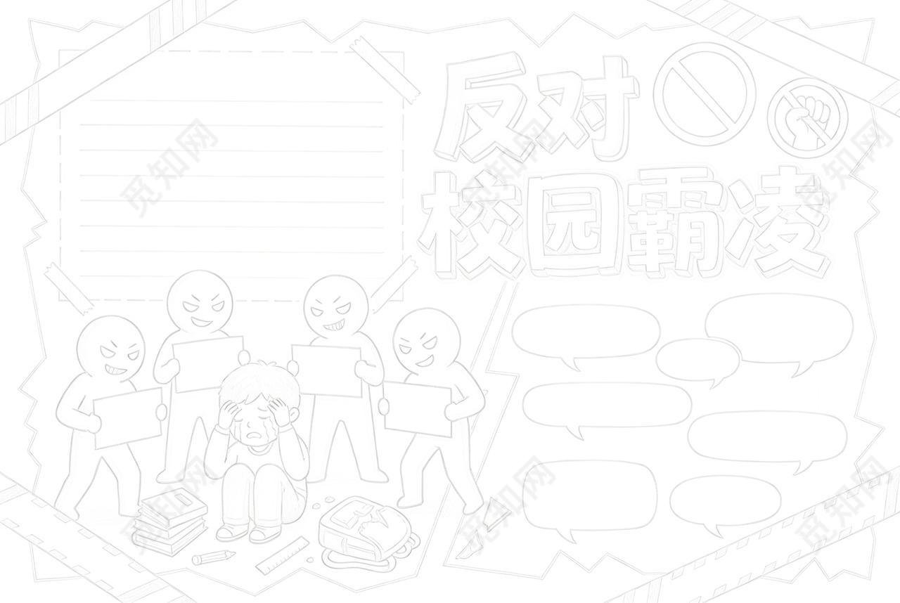 彩色卡通手绘反对校园霸凌小报手抄报小学生手抄报