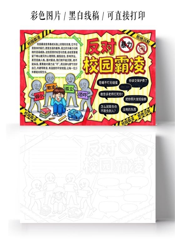 彩色卡通手绘反对校园霸凌小报手抄报小学生手抄报
