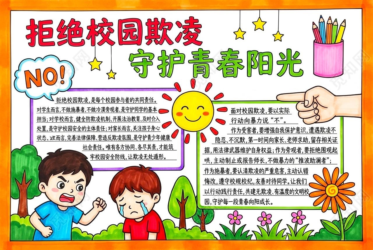 彩色卡通手绘拒绝校园欺凌守护青春阳光小报手抄报小学生手抄报