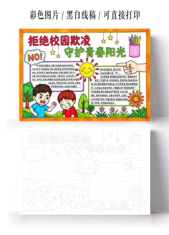 彩色卡通手绘拒绝校园欺凌守护青春阳光小报手抄报小学生手抄报