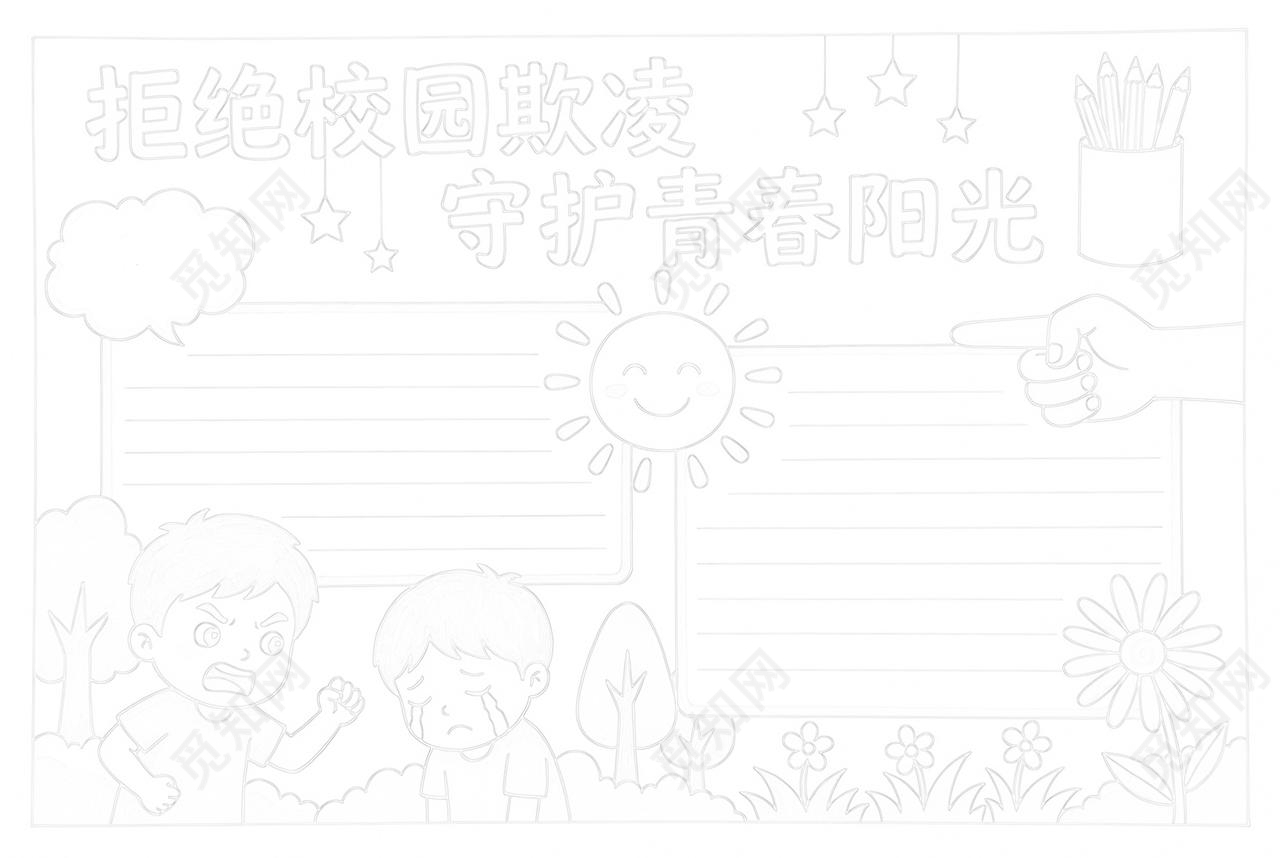 彩色卡通手绘拒绝校园欺凌守护青春阳光小报手抄报小学生手抄报