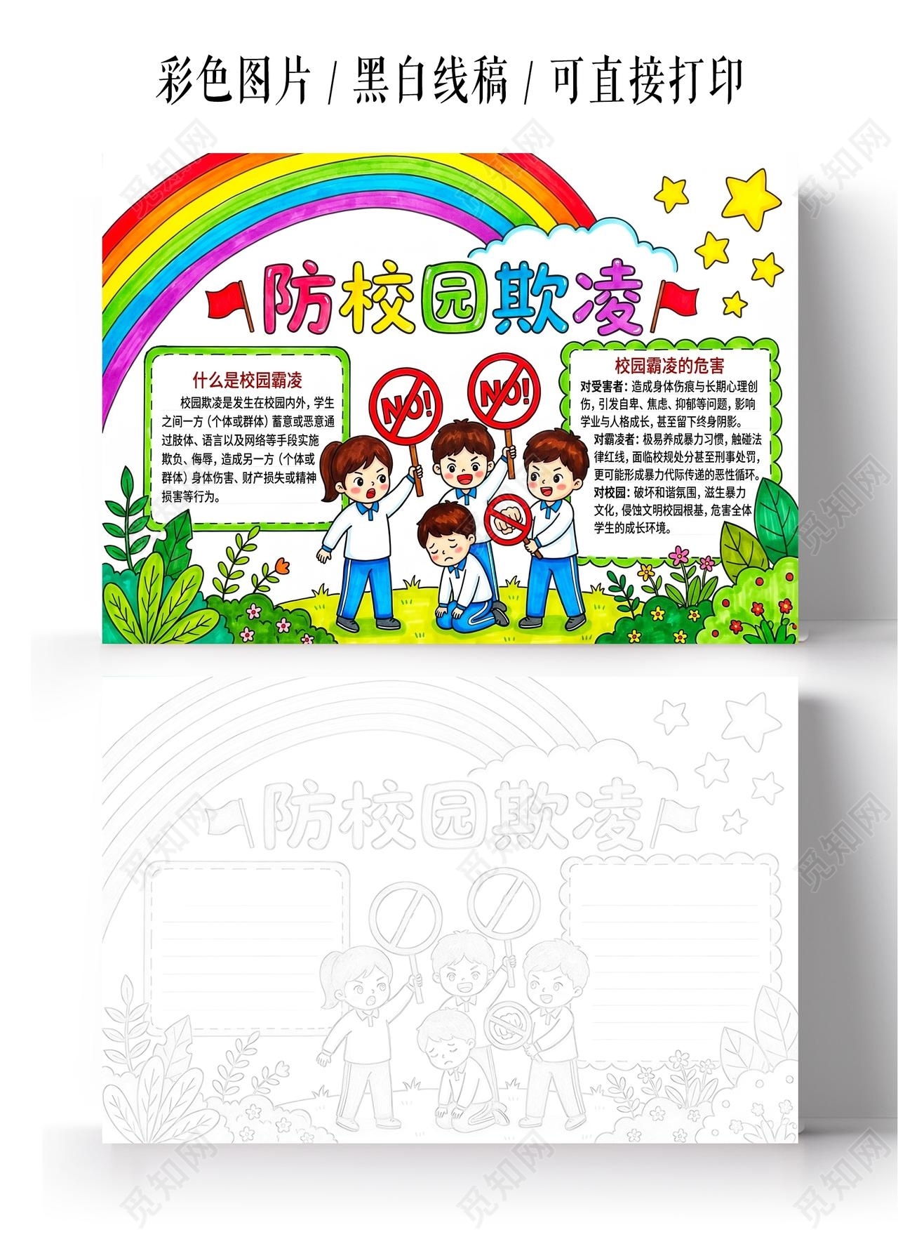 彩色卡通手绘防校园欺凌小报手抄报小学生手抄报