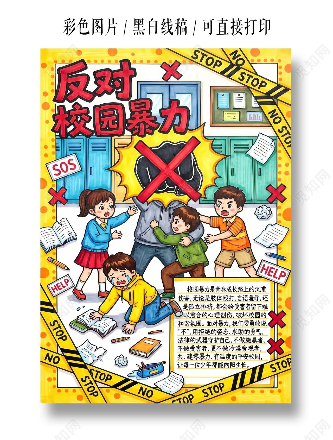 彩色卡通手绘反对校园暴力小报手抄报小学生手抄报