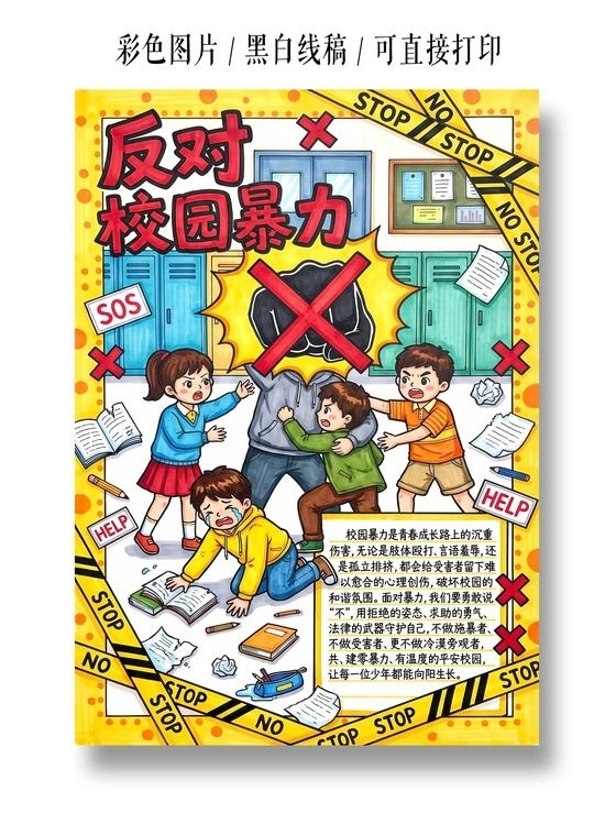 彩色卡通手绘反对校园暴力小报手抄报小学生手抄报