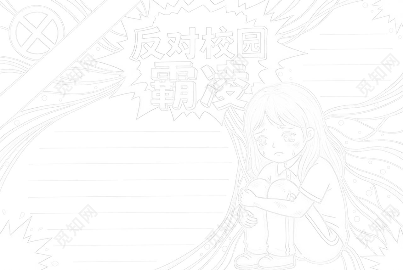 彩色卡通手绘防校园欺凌小报手抄报小学生手抄报