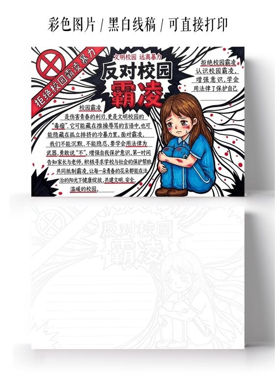 彩色卡通手绘防校园欺凌小报手抄报小学生手抄报