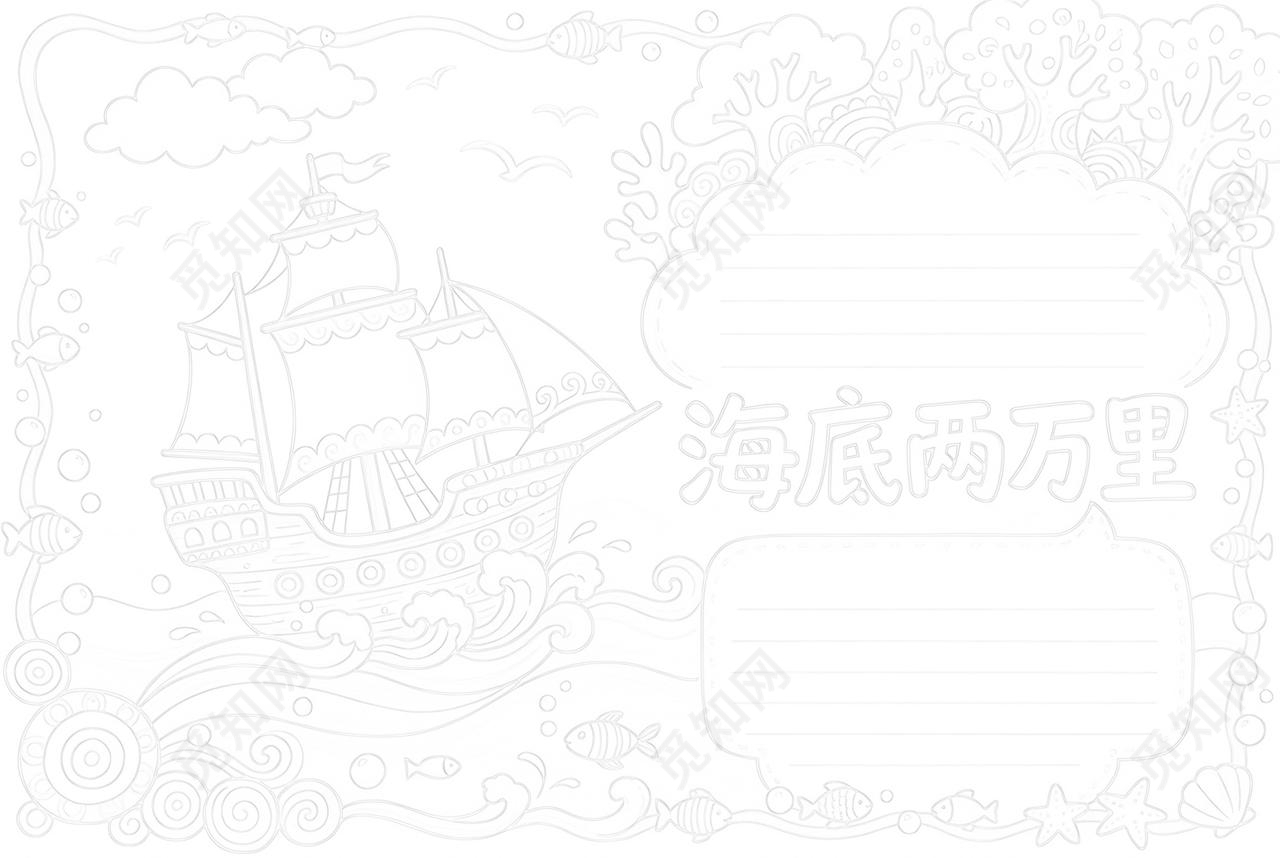 彩色卡通手绘海底两万里小报手抄报小学生手抄报