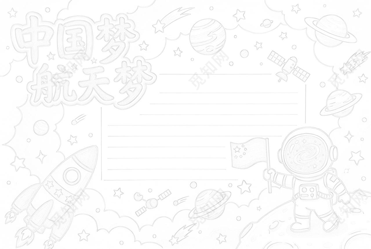 彩色卡通手绘中国梦航天梦小报手抄报小学生手抄报