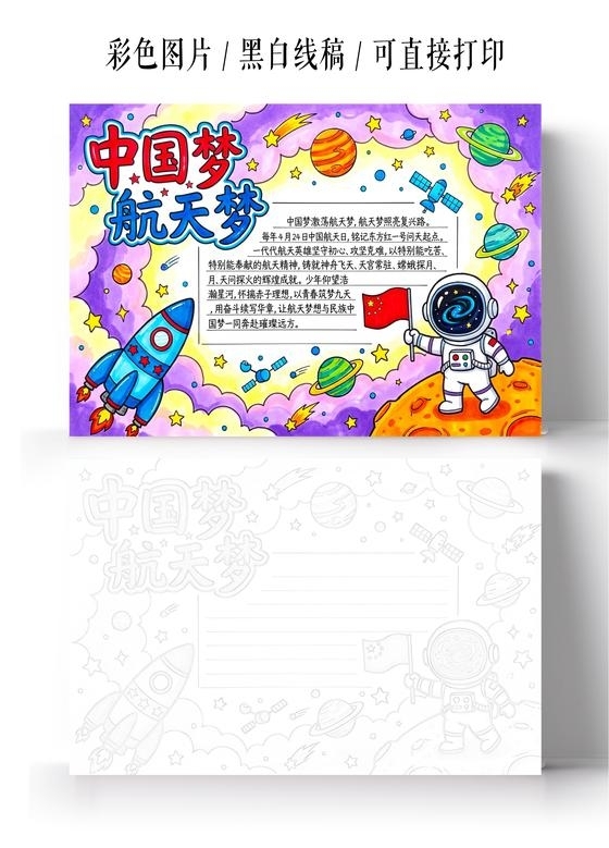 彩色卡通手绘中国梦航天梦小报手抄报小学生手抄报