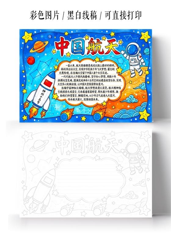 彩色卡通手绘航空航天小报手抄报小学生手抄报
