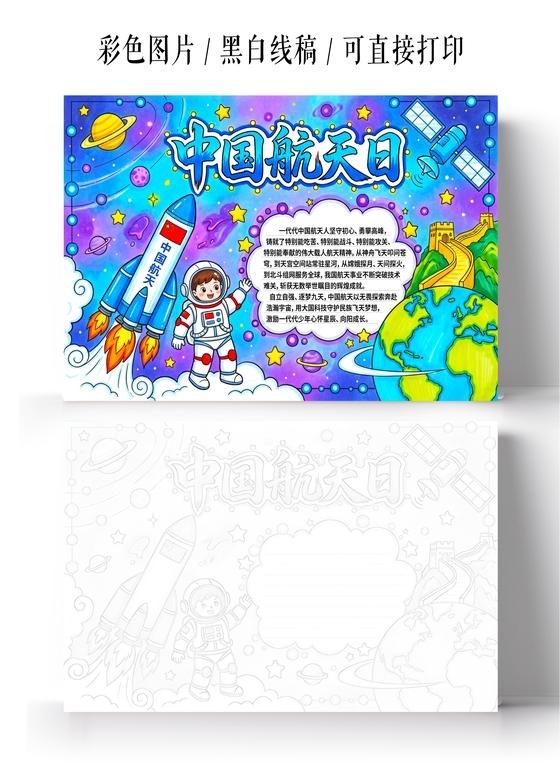 彩色卡通手绘中国航天日小报手抄报小学生手抄报