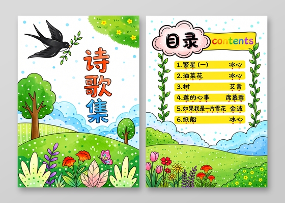 彩色卡通手绘现代诗歌集小报手抄报小学生手抄报