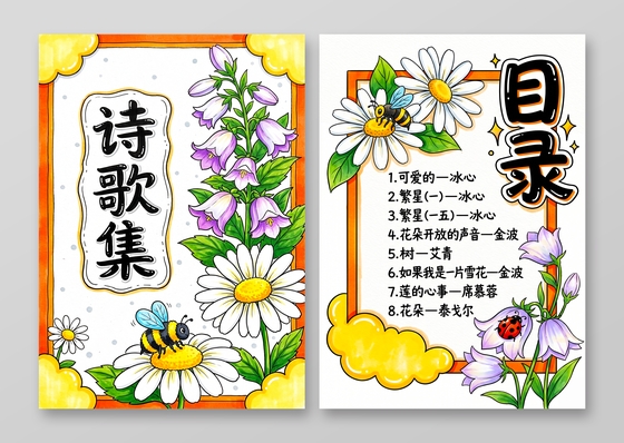 彩色卡通手绘现代诗歌集小报手抄报小学生手抄报