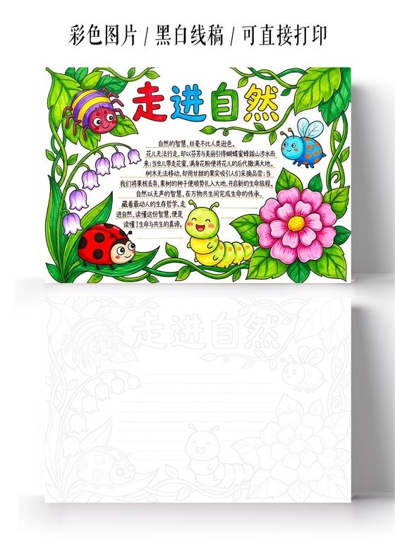 彩色卡通手绘走进自然小报手抄报小学生手抄报