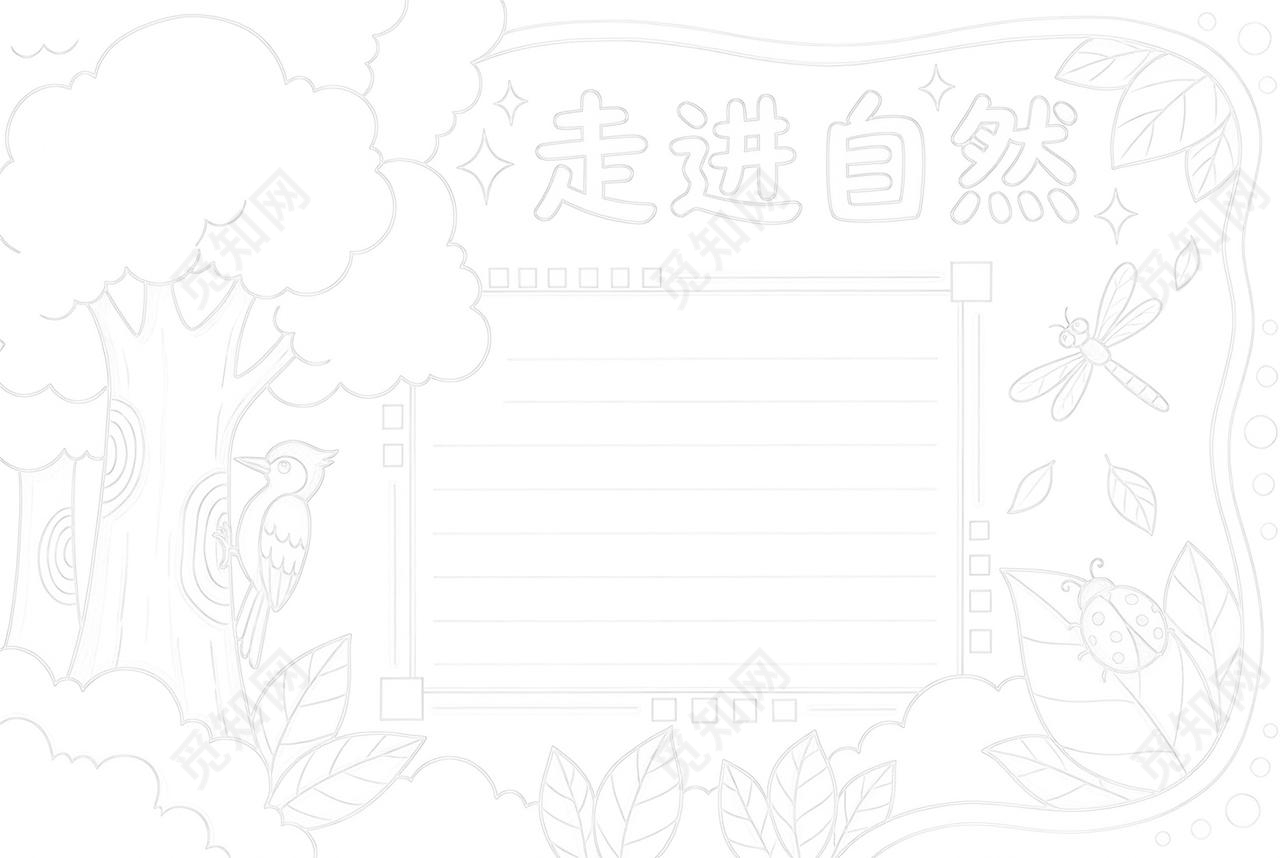 彩色卡通手绘走进自然小报手抄报小学生手抄报