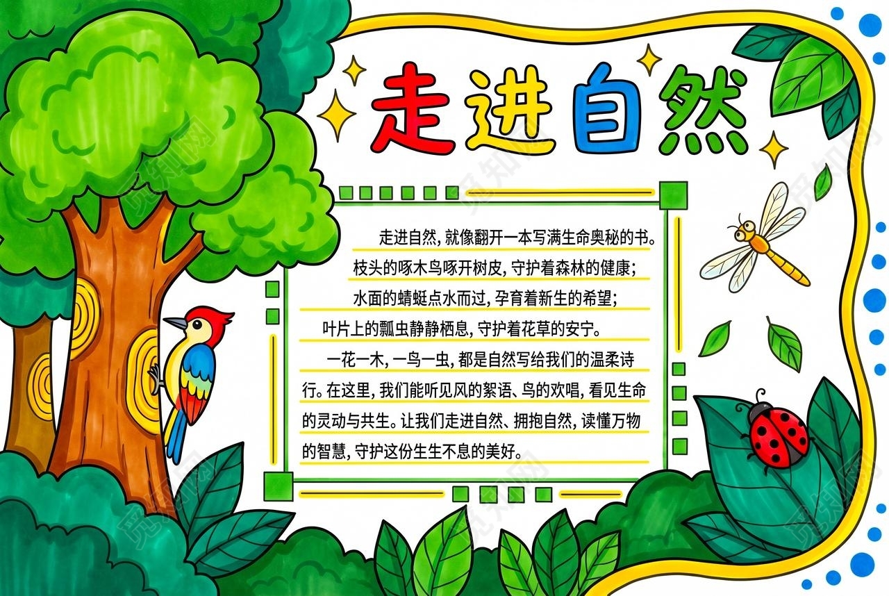 彩色卡通手绘走进自然小报手抄报小学生手抄报