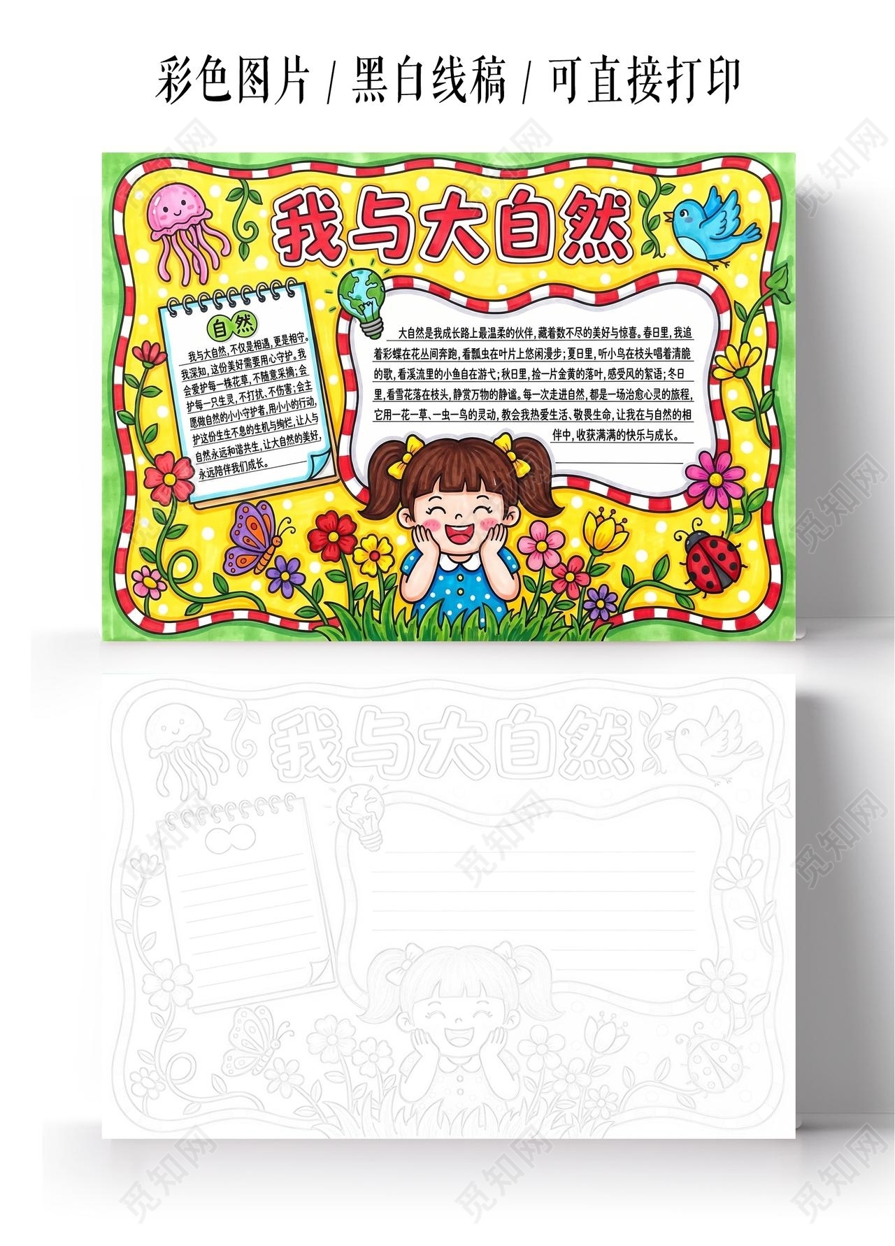 彩色卡通手绘我与大自然小报手抄报小学生手抄报