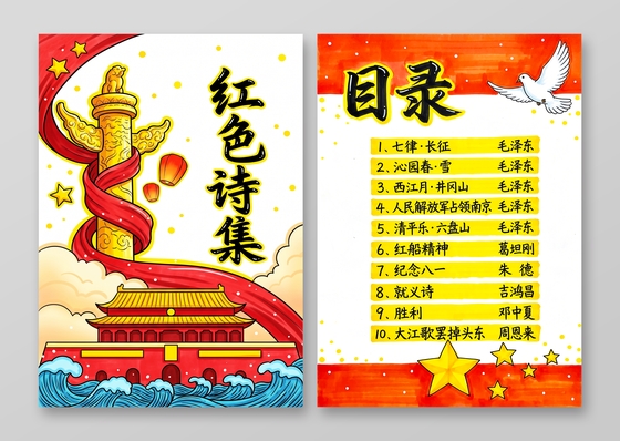 彩色卡通手绘红色革命诗歌集小报手抄报小学生手抄报