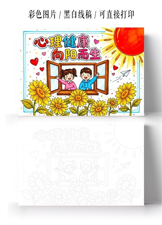 彩色卡通手绘心理健康向阳而生小报手抄报小学生手抄报