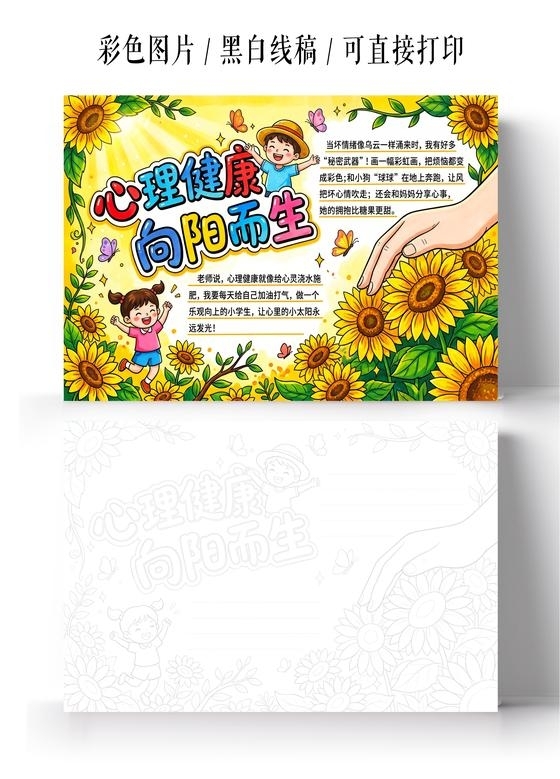 彩色卡通手绘心理健康向阳而生小报手抄报小学生手抄报