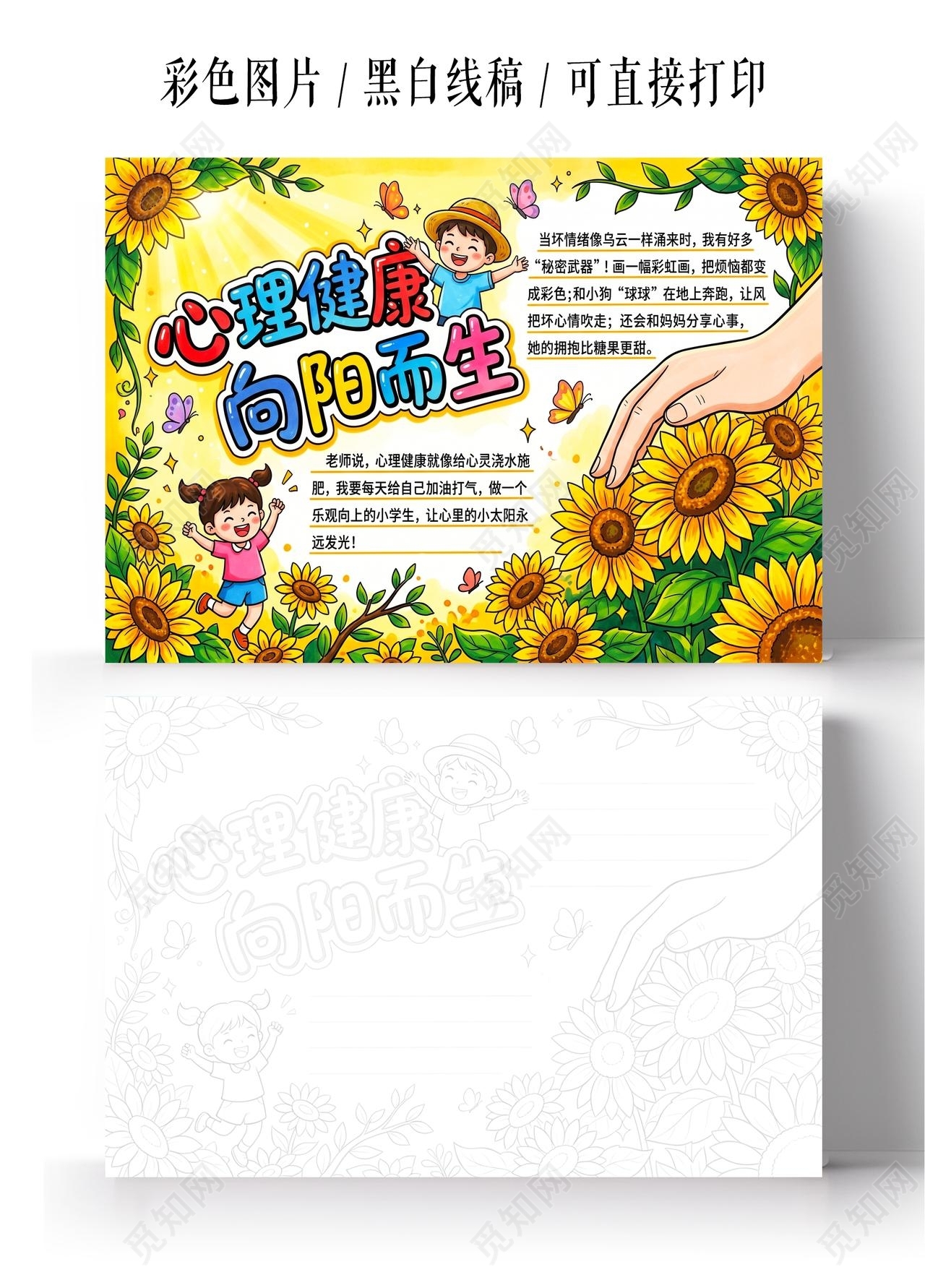 彩色卡通手绘心理健康向阳而生小报手抄报小学生手抄报