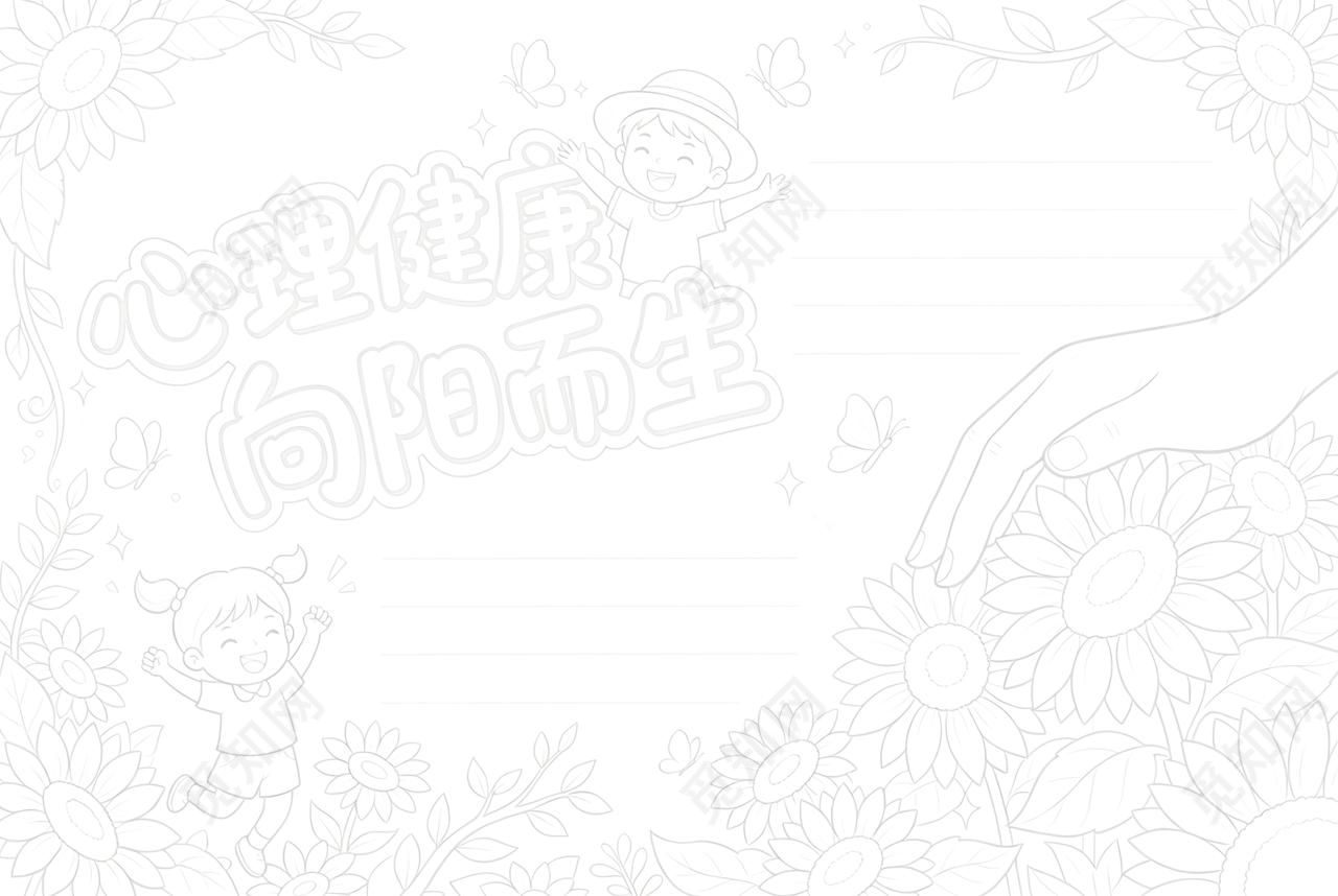 彩色卡通手绘心理健康向阳而生小报手抄报小学生手抄报