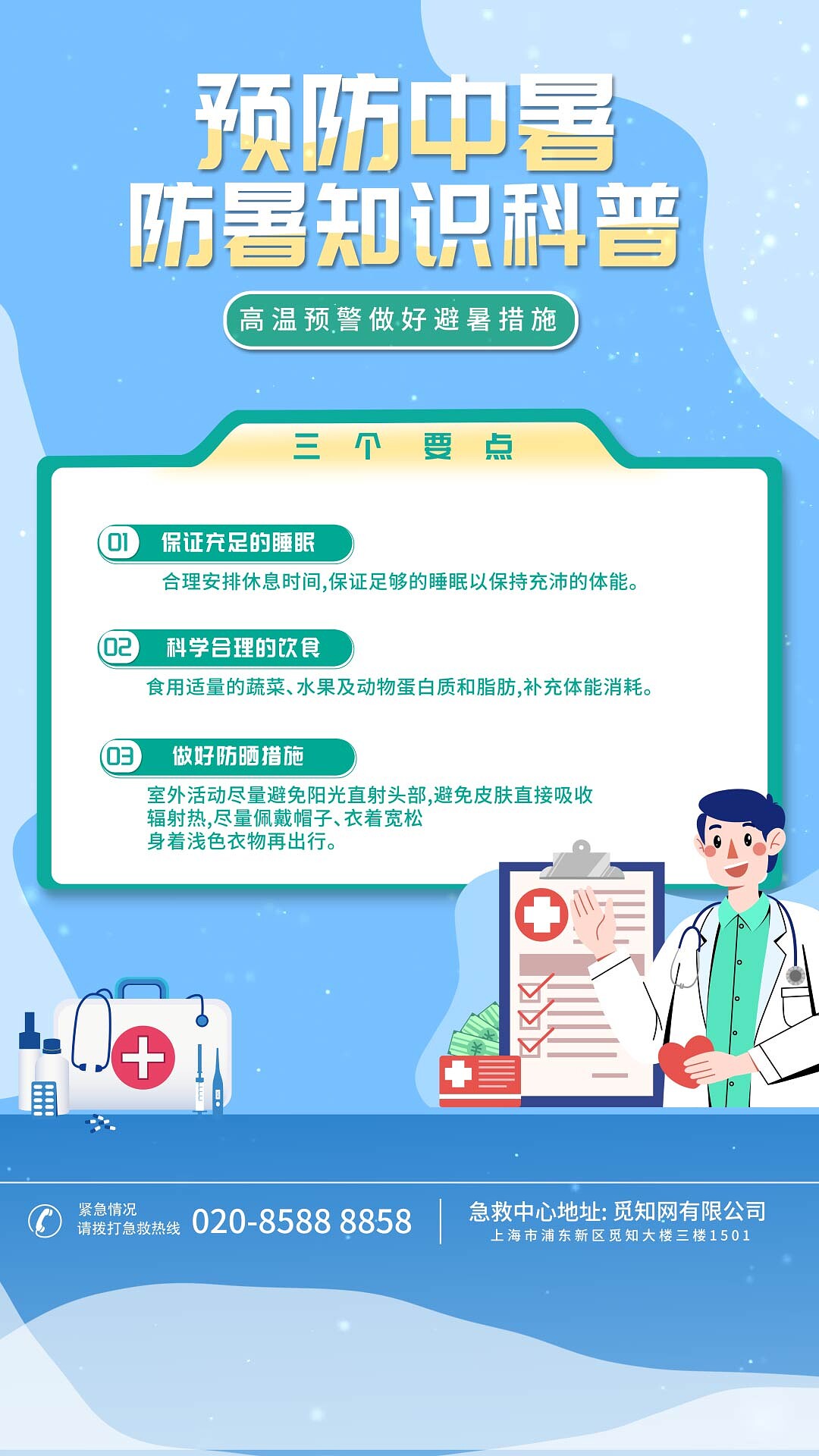 卡通简洁mg海报动画夏季高温防暑知识科普海报ae模板高温三高温三伏天防中暑夏天