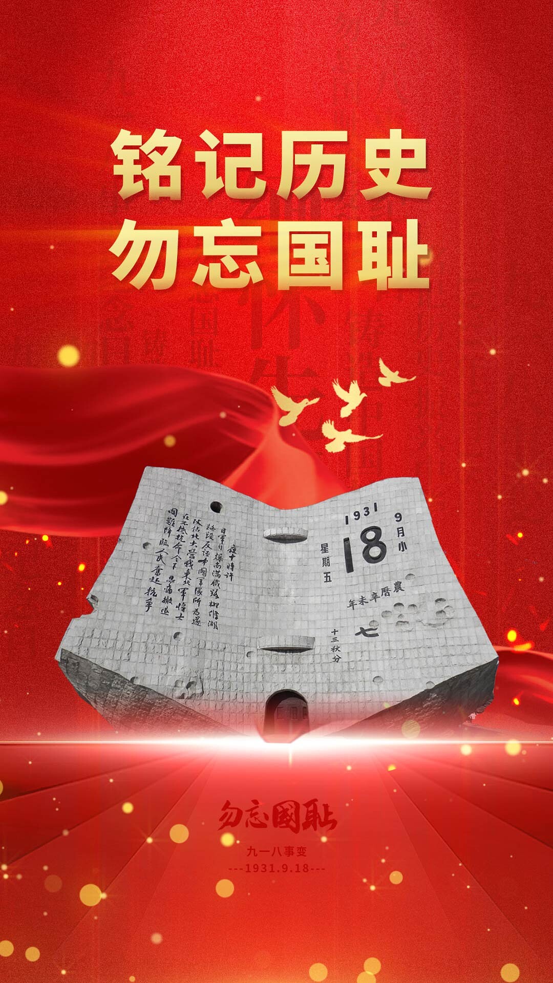 4k高清铭记历史勿忘国耻918海报ae模板九一八海报[mp4+gif]