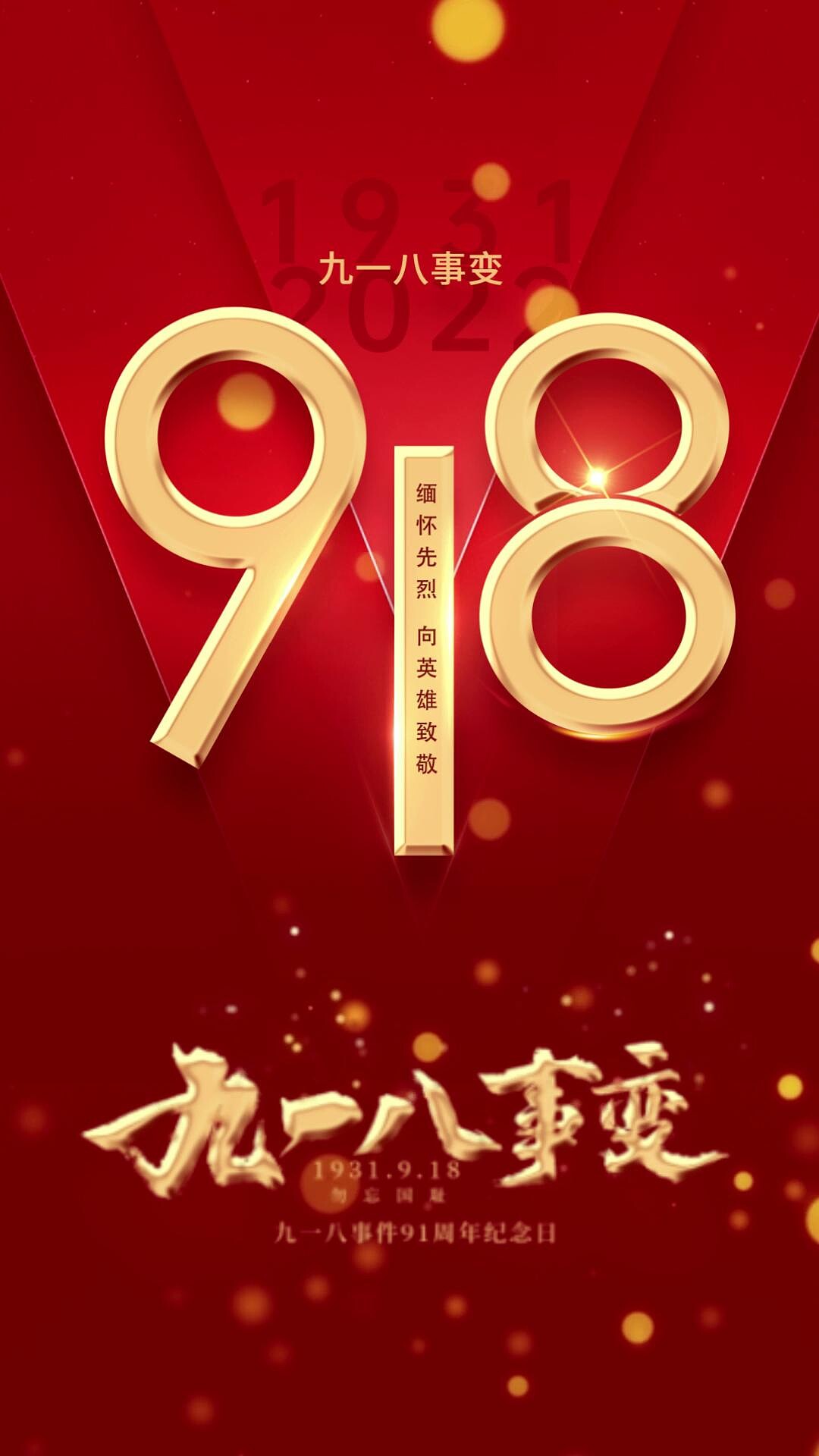 4k高清918纪念日海报缅怀先辈ae模板九一八海报[mp4+gif]